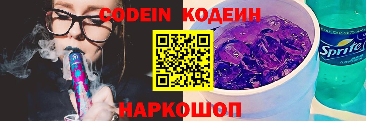 закладка  Codein Purple Drank  Вход с VPN  Псков  Codein напиток Lean (лин) 
